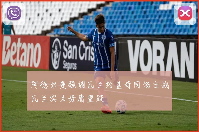 阿德尔曼强调瓦兰约基奇同场出战瓦兰实力毋庸置疑