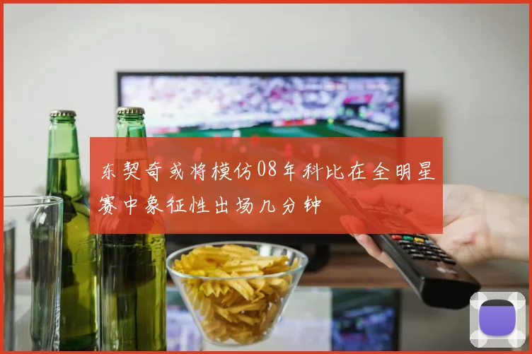 东契奇或将模仿08年科比在全明星赛中象征性出场几分钟