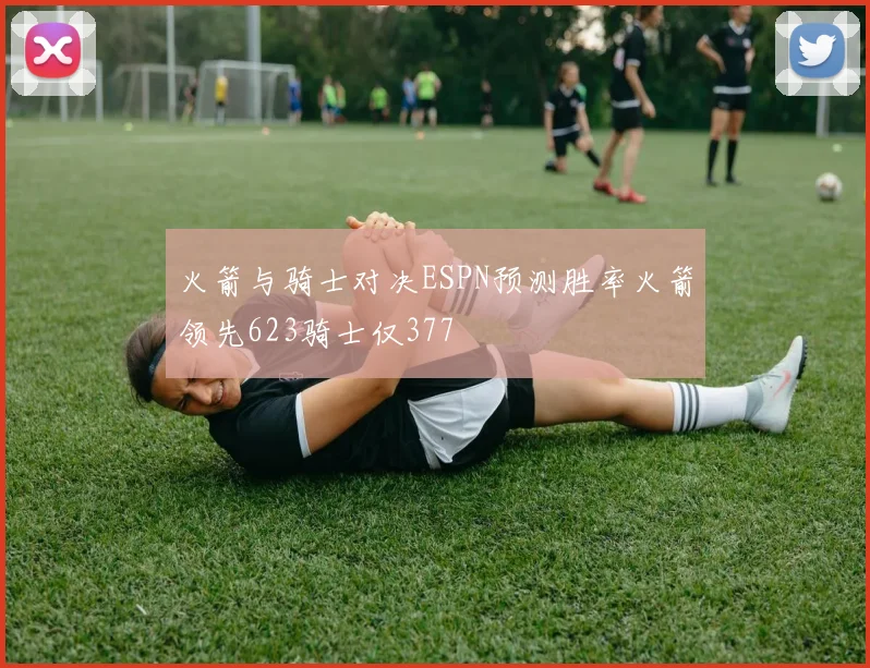 火箭与骑士对决ESPN预测胜率火箭领先623骑士仅377