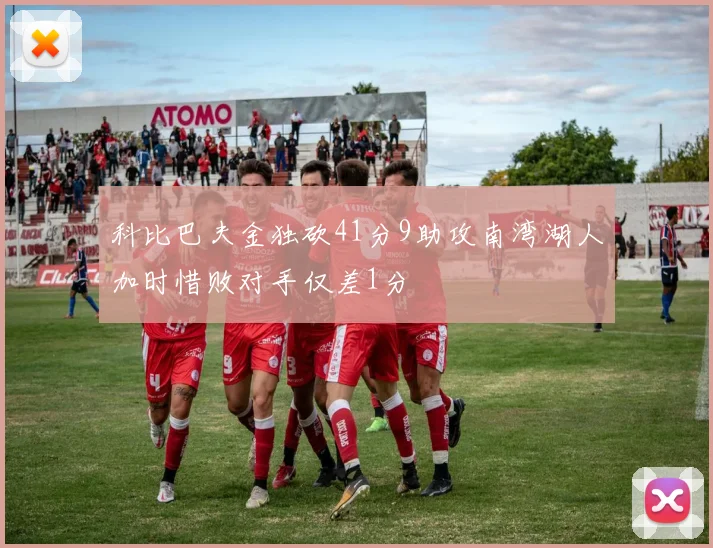科比巴夫金独砍41分9助攻南湾湖人加时惜败对手仅差1分