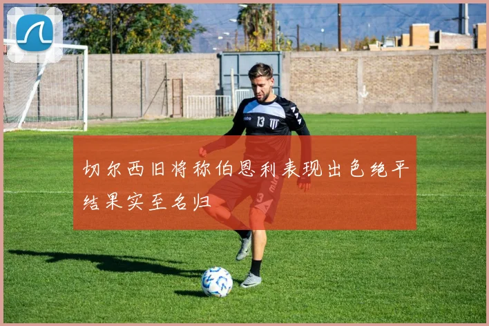 切尔西旧将称伯恩利表现出色绝平结果实至名归