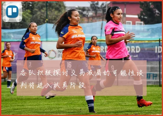 各队积极探讨交易浓眉的可能性谈判将进入认真阶段