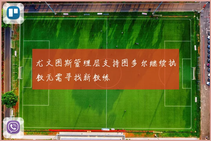 尤文图斯管理层支持图多尔继续执教无需寻找新教练