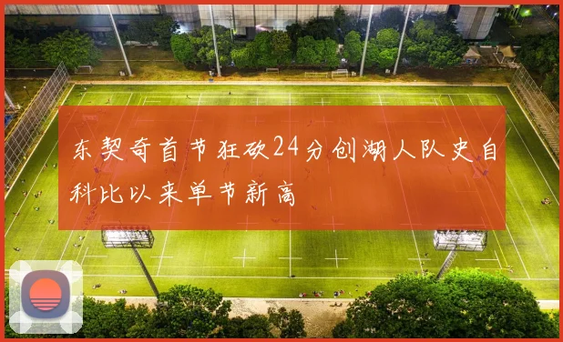 东契奇首节狂砍24分创湖人队史自科比以来单节新高