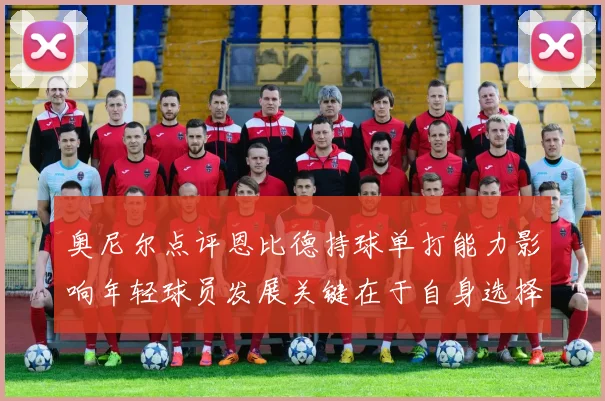 奥尼尔点评恩比德持球单打能力影响年轻球员发展关键在于自身选择