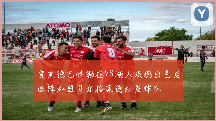 贾里德巴特勒在VS湖人表现出色后选择加盟贝尔格莱德红星球队